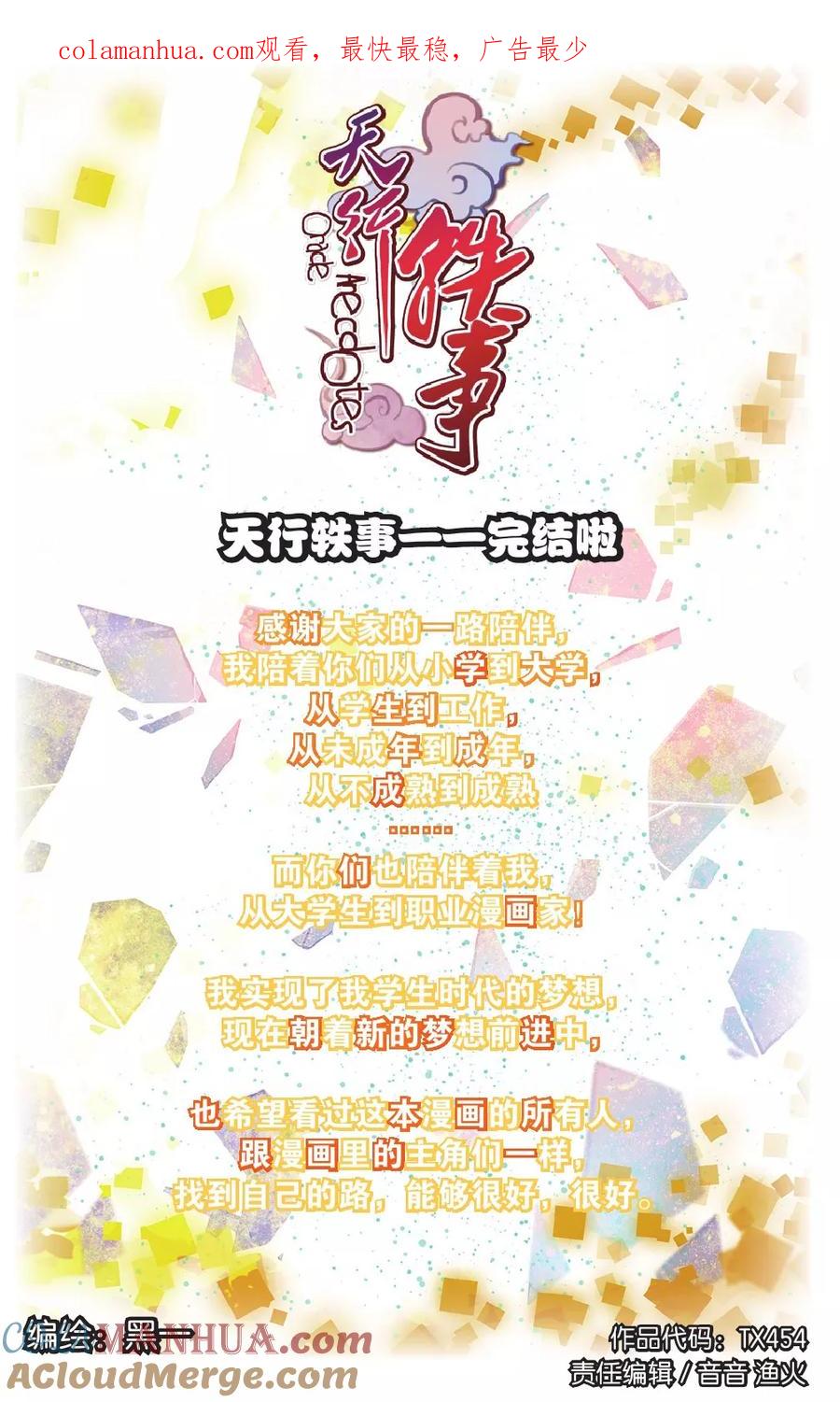 《天行轶事》第72话 完结篇 第1页