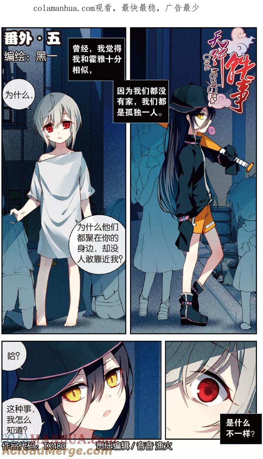 《天行轶事》番外5上 第1页