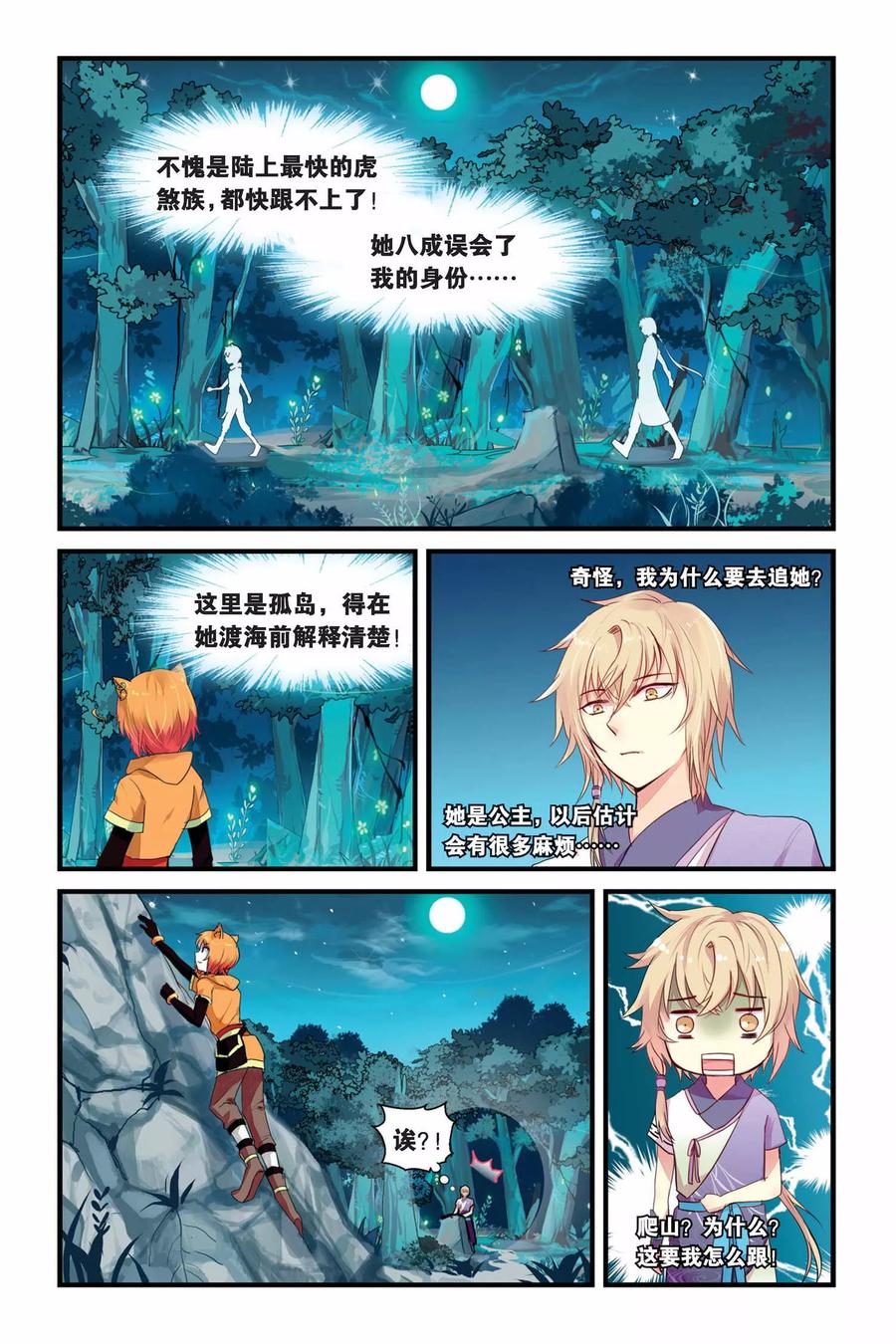 《天行轶事》第9话 双生金兰花 第8页