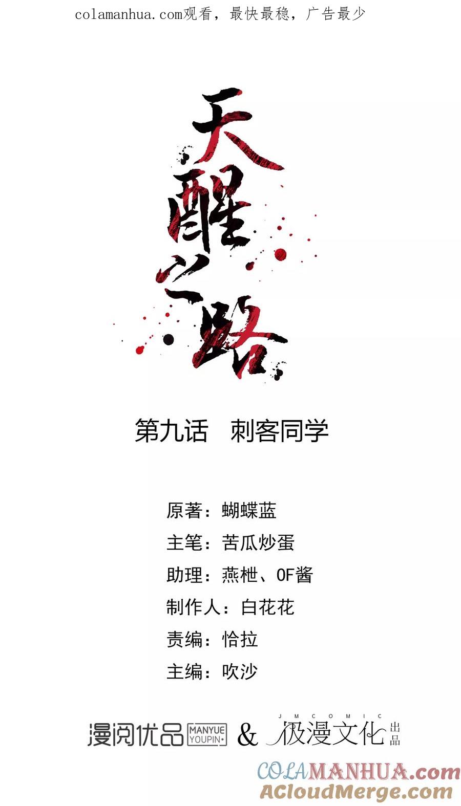 天醒之路 - 第9话 刺客同学 - 第1张图