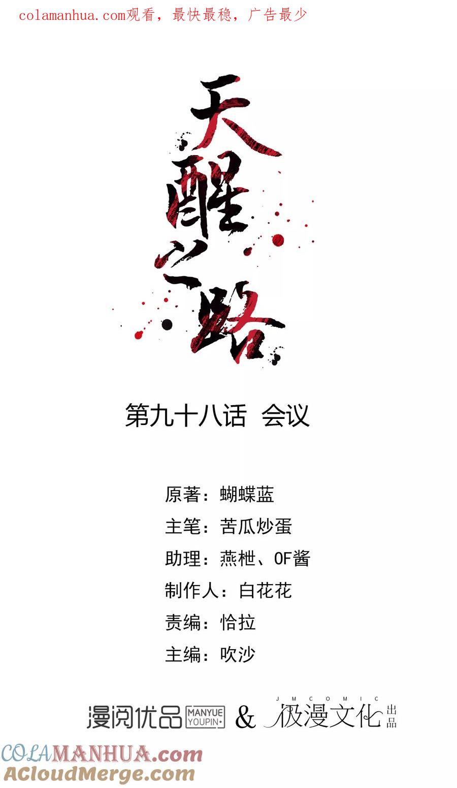 天醒之路 - 第98话 会议 - 第1张图