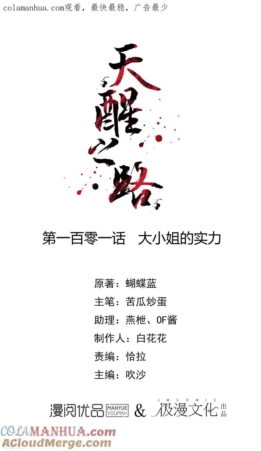 天醒之路 - 第101话 大小姐的实力 - 第1张图