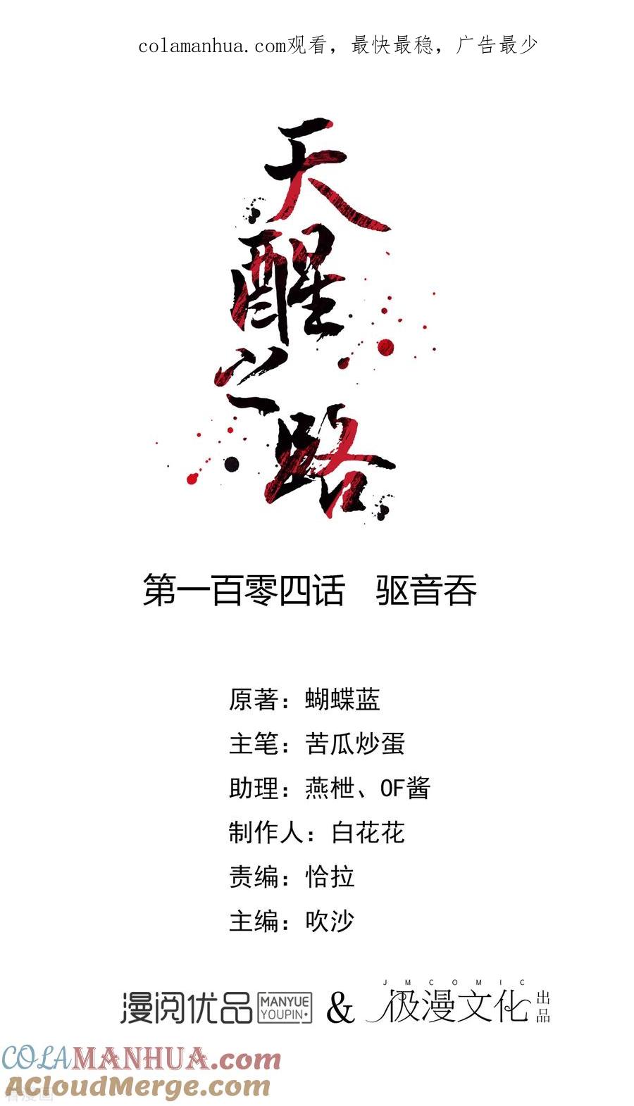 天醒之路 - 第104话 驱音吞 - 第1张图