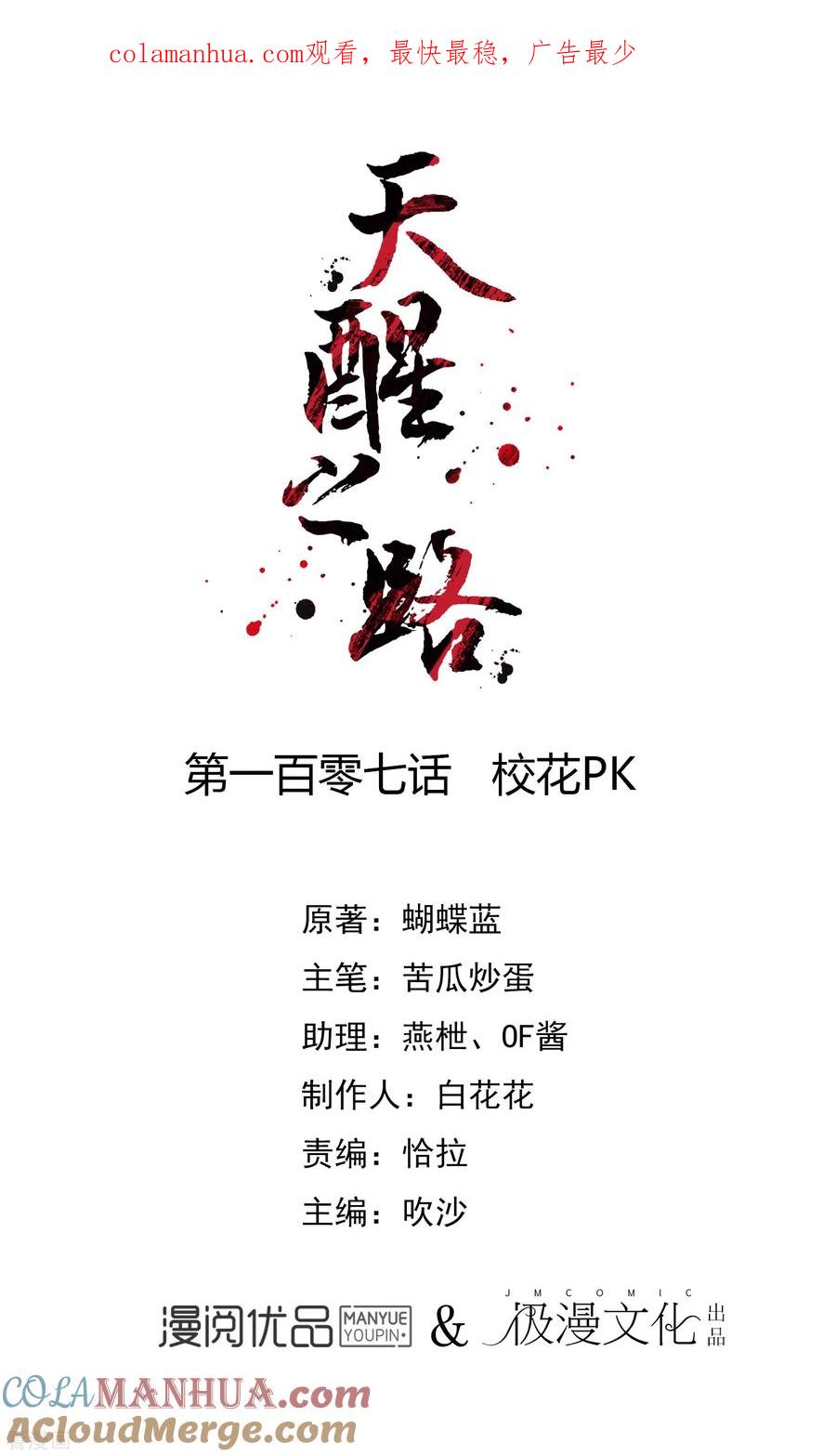 天醒之路 - 第107话 校花PK - 第1张图