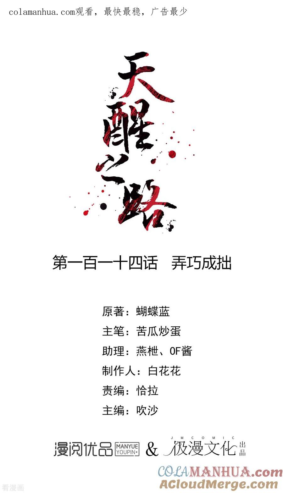 天醒之路 - 第114话 弄巧成拙 - 第1张图