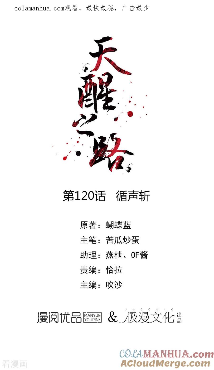 天醒之路 - 第120话 循声斩 - 第1张图