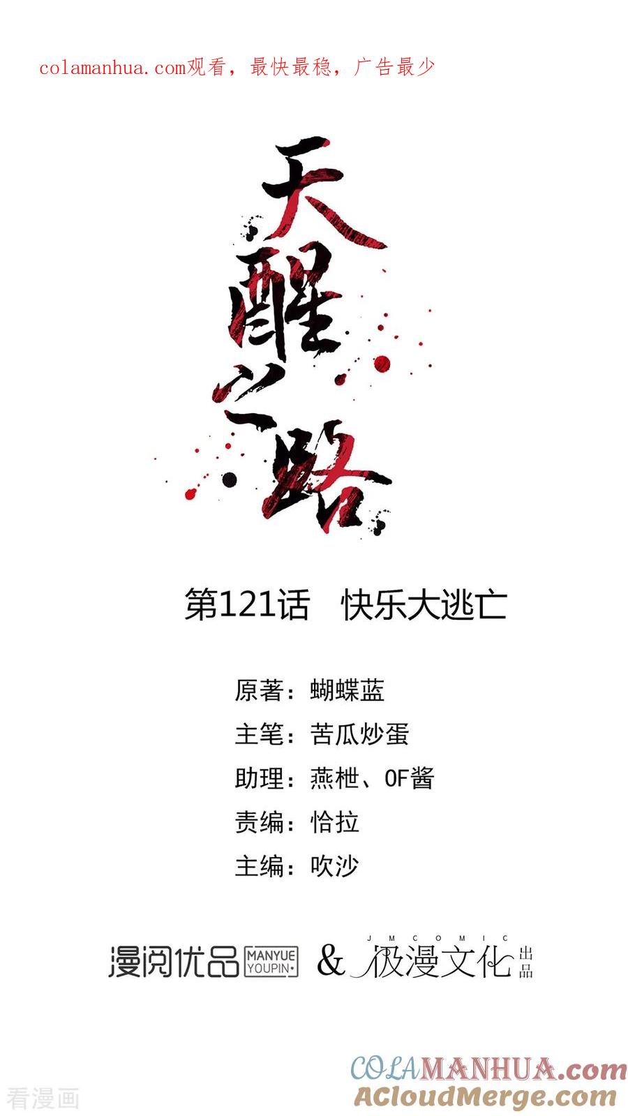 天醒之路 - 第121话 快乐大逃亡 - 第1张图