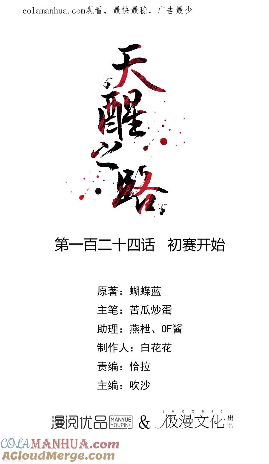 天醒之路 - 第124话 初赛开始 - 第1张图