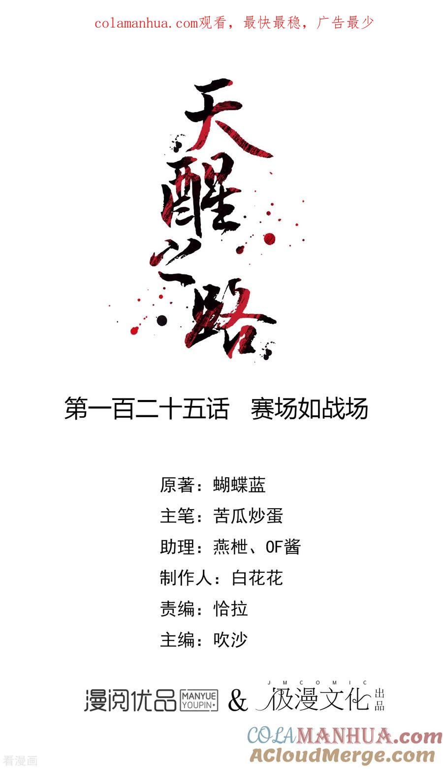 天醒之路 - 第125话 赛场如战场 - 第1张图