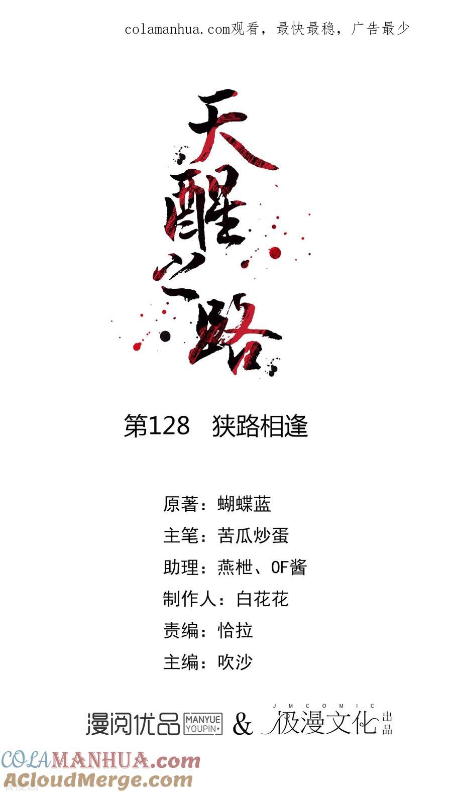 天醒之路 - 第128话 狭路相逢 - 第1张图