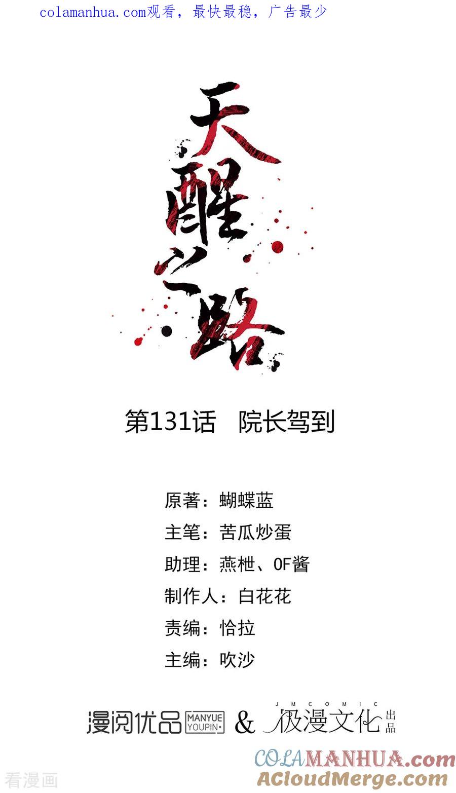 天醒之路 - 第131话 院长驾到 - 第1张图