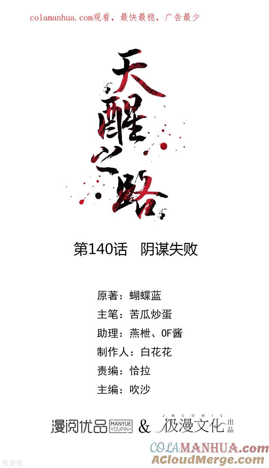 天醒之路 - 第140话 阴谋失败 - 第1张图