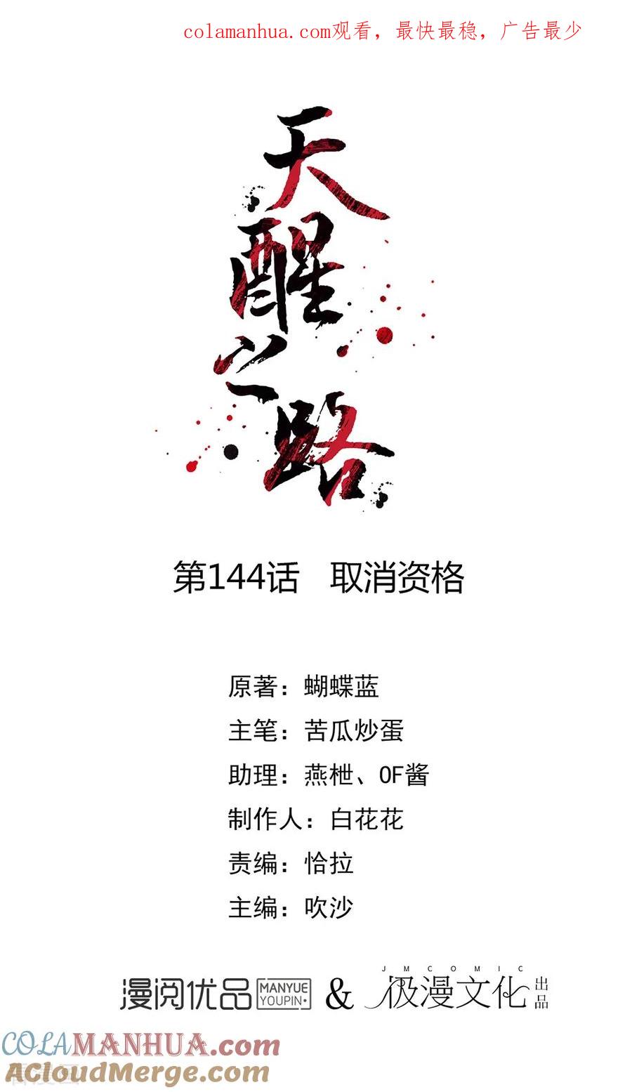 天醒之路 - 第144话 取消资格 - 第1张图