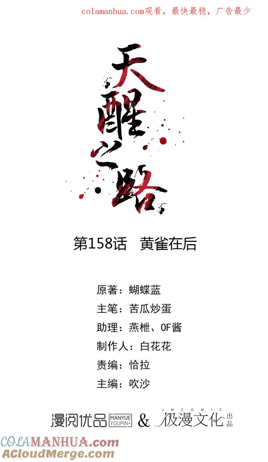 天醒之路 - 第158话 黄雀在后 - 第1张图