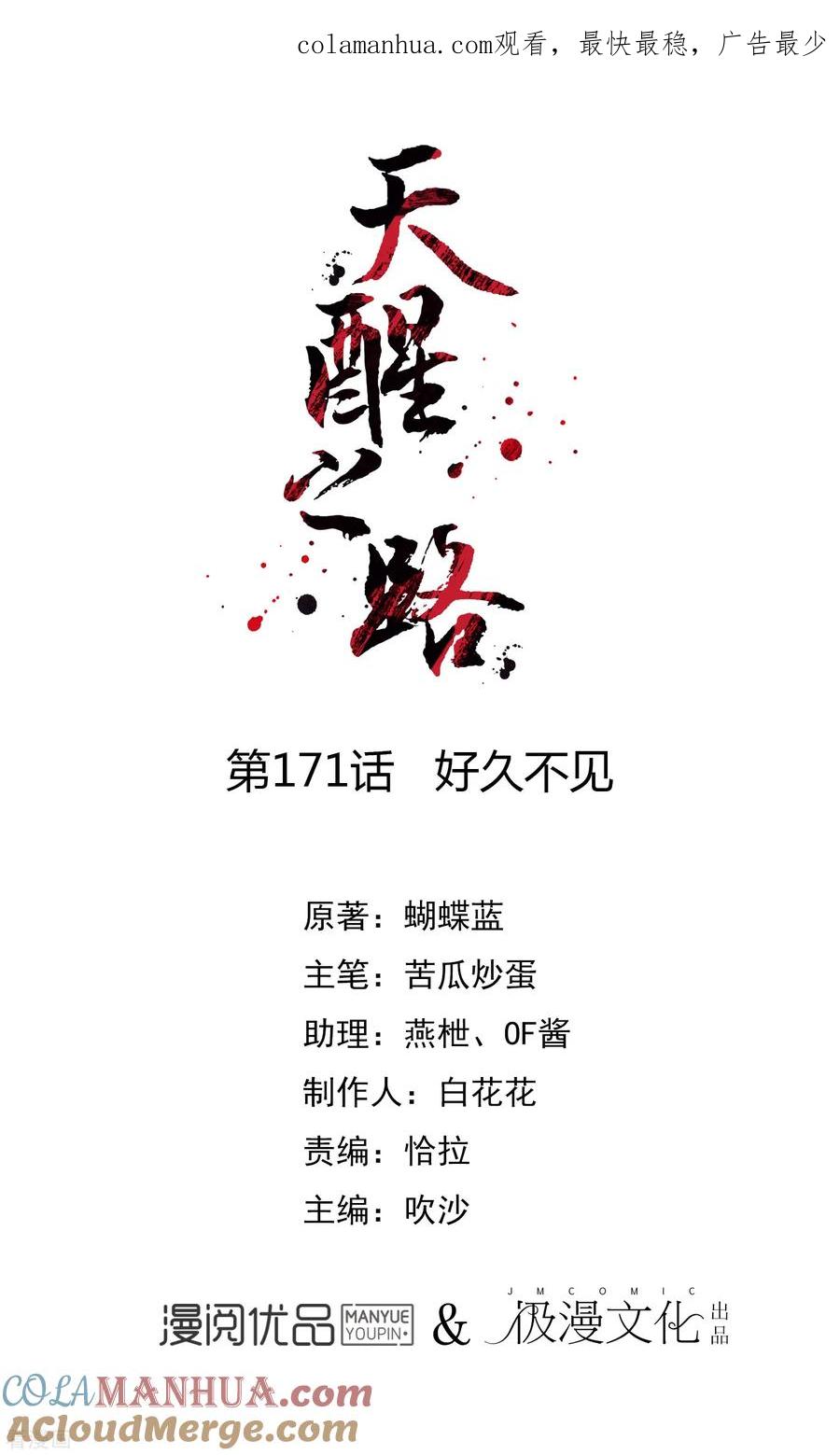 天醒之路 - 第171话 好久不见 - 第1张图