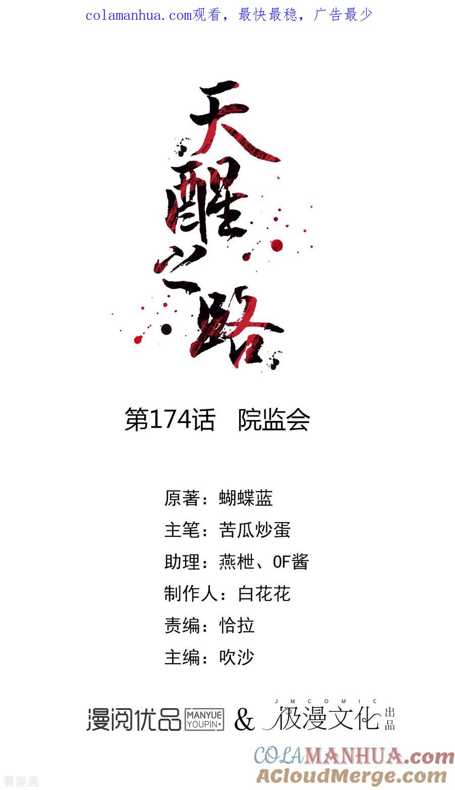 天醒之路 - 第174话 院监会 - 第1张图