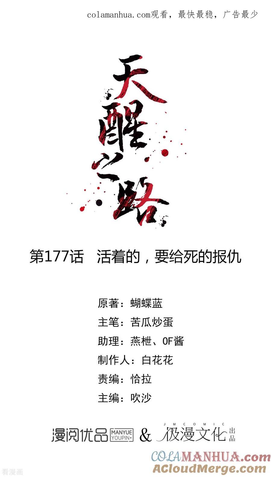 天醒之路 - 第177话 活着的，要给死的报仇 - 第1张图