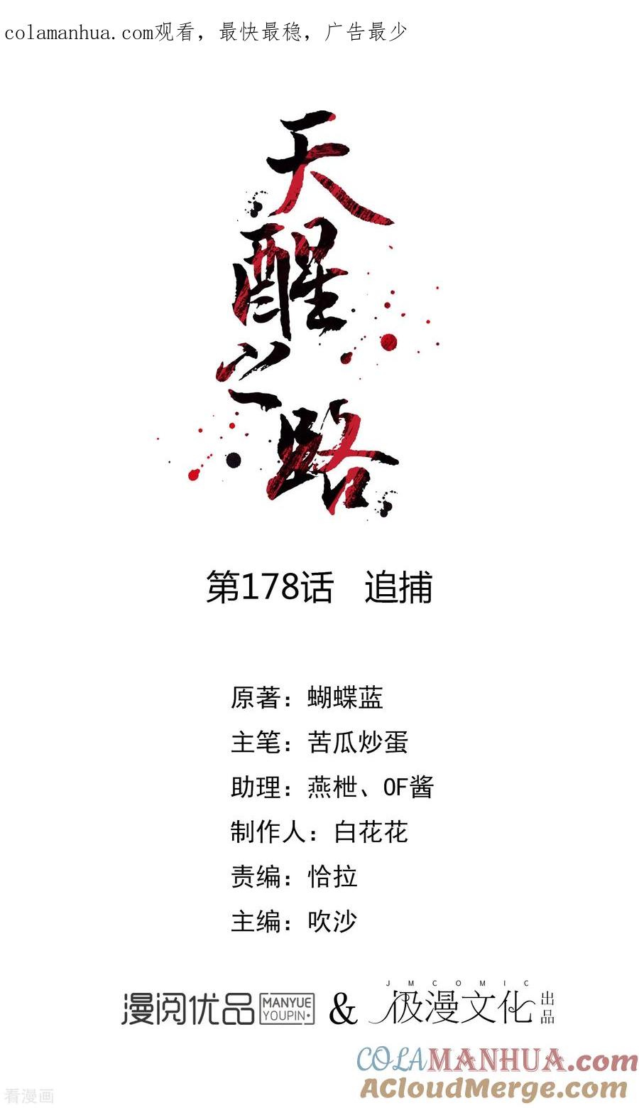 天醒之路 - 第178话 追捕 - 第1张图