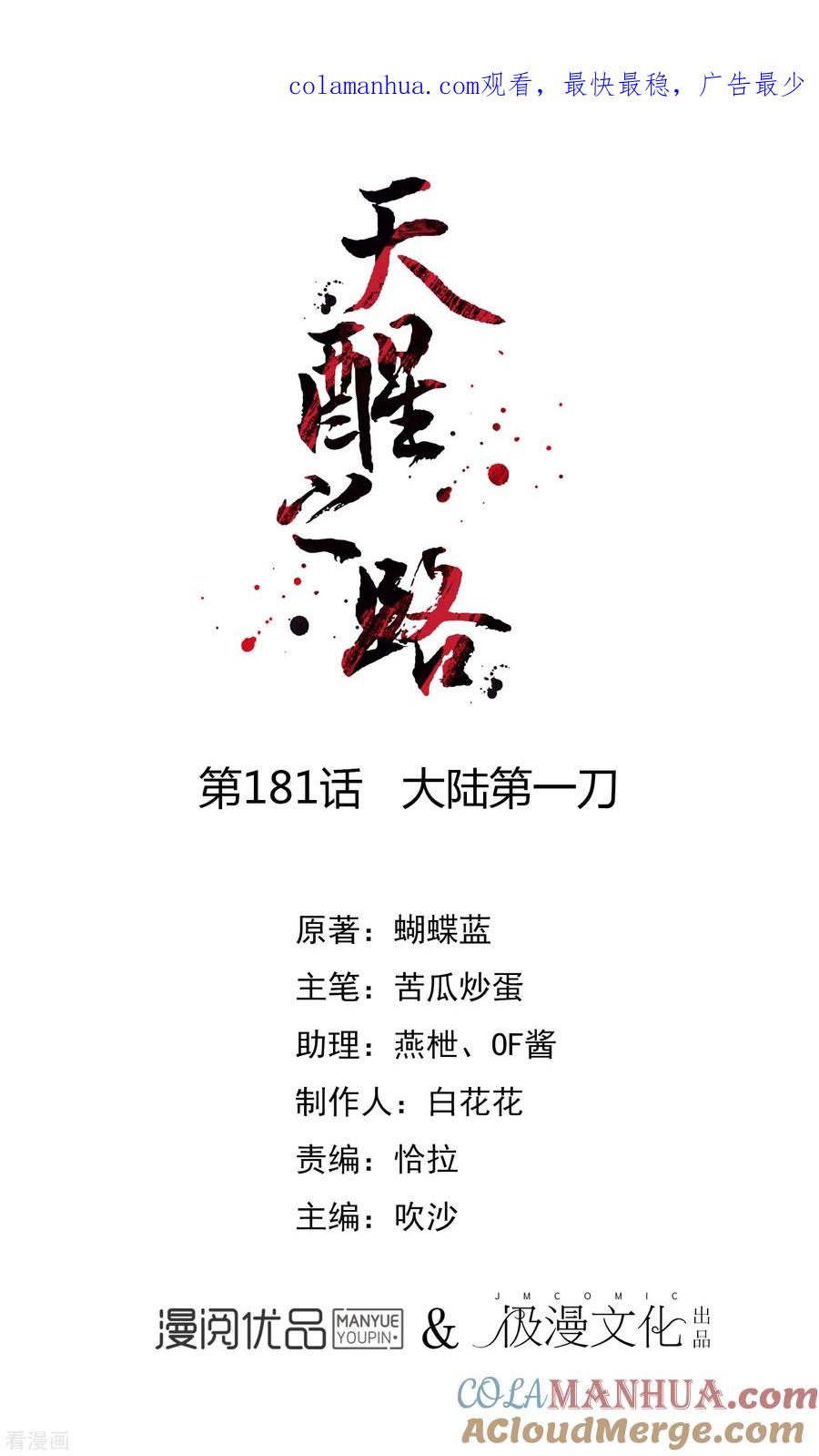 天醒之路 - 第181话 大陆第一刀 - 第1张图