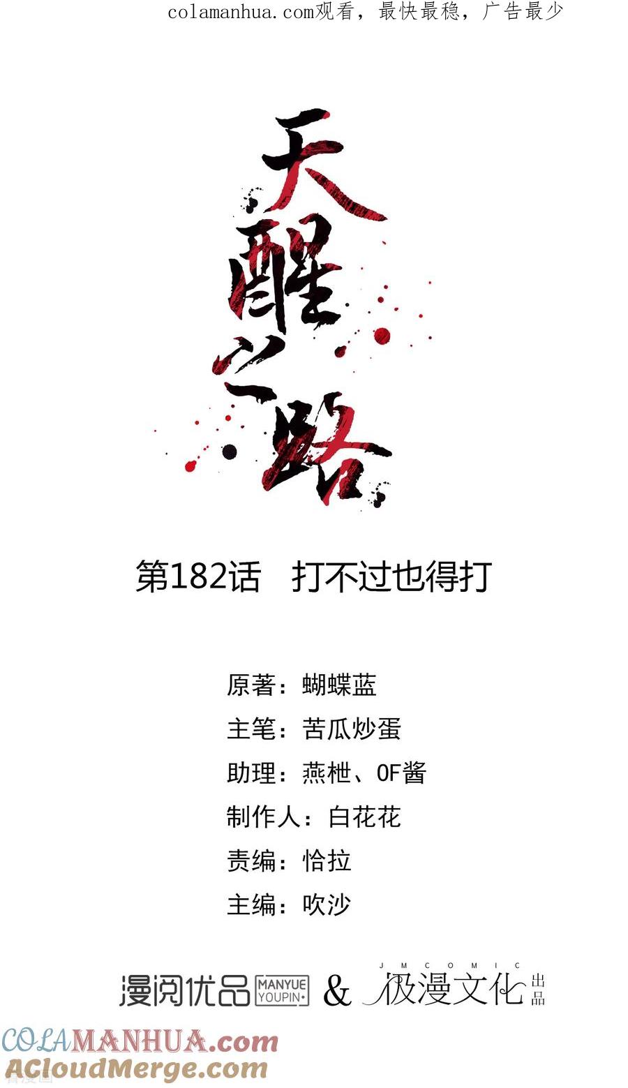 天醒之路 - 第182话 打不过也得打 - 第1张图