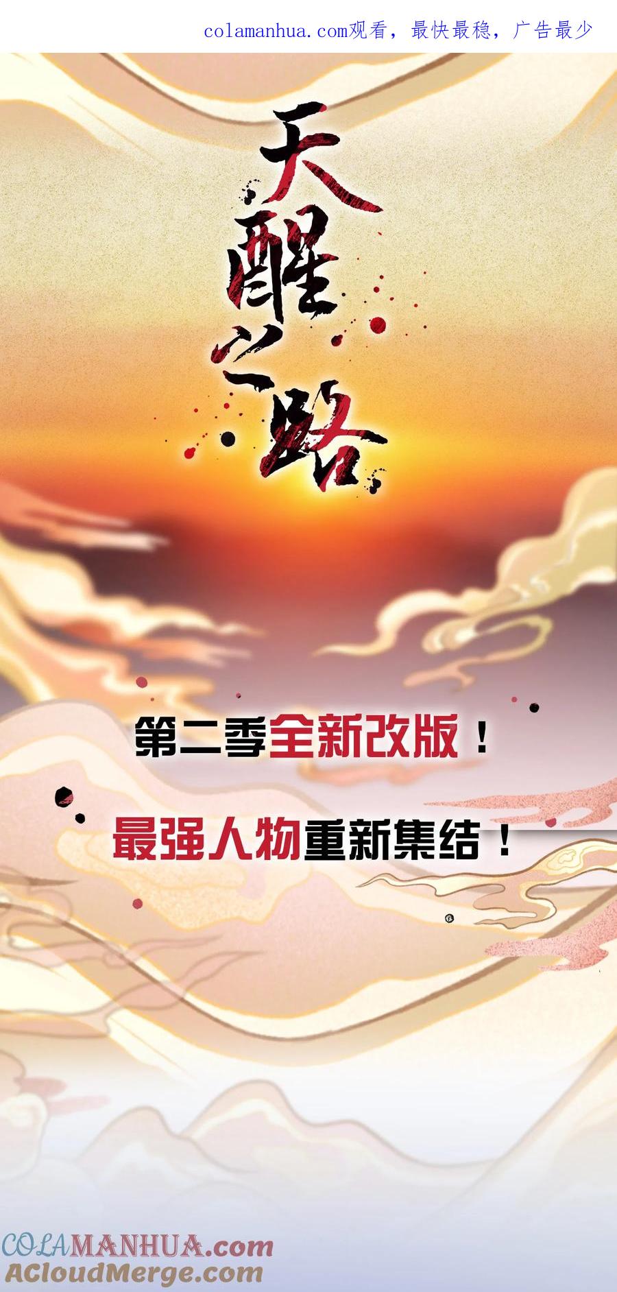 天醒之路 - 二季 预告 - 第1张图