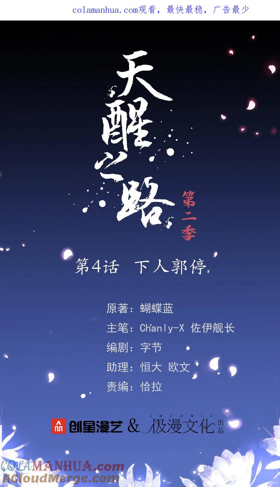 天醒之路 - 二季第4话 下人郭停 - 第1张图