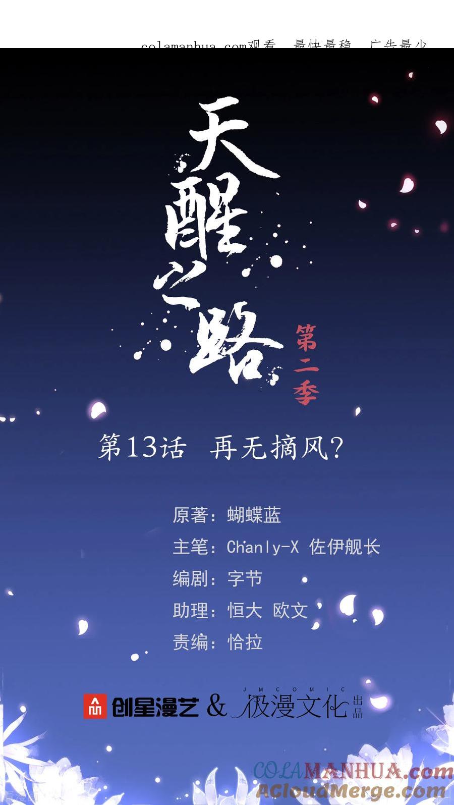 天醒之路 - 二季第13话 再无摘风？ - 第1张图