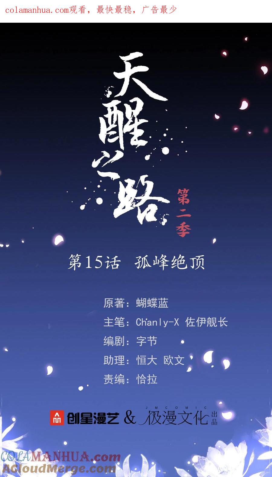 天醒之路 - 二季第15话 孤峰绝顶 - 第1张图