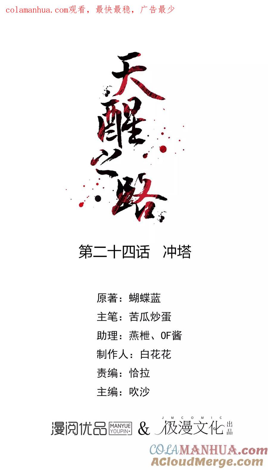 天醒之路 - 第24话 冲塔 - 第1张图