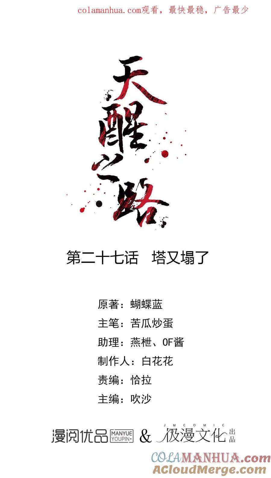 天醒之路 - 第27话 塔又塌了 - 第1张图