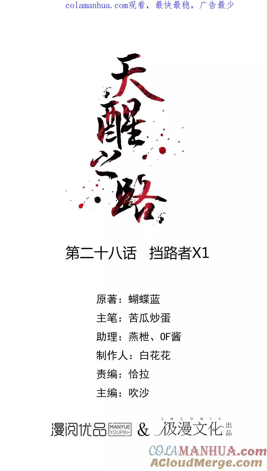 天醒之路 - 第28话 挡路者X1 - 第1张图