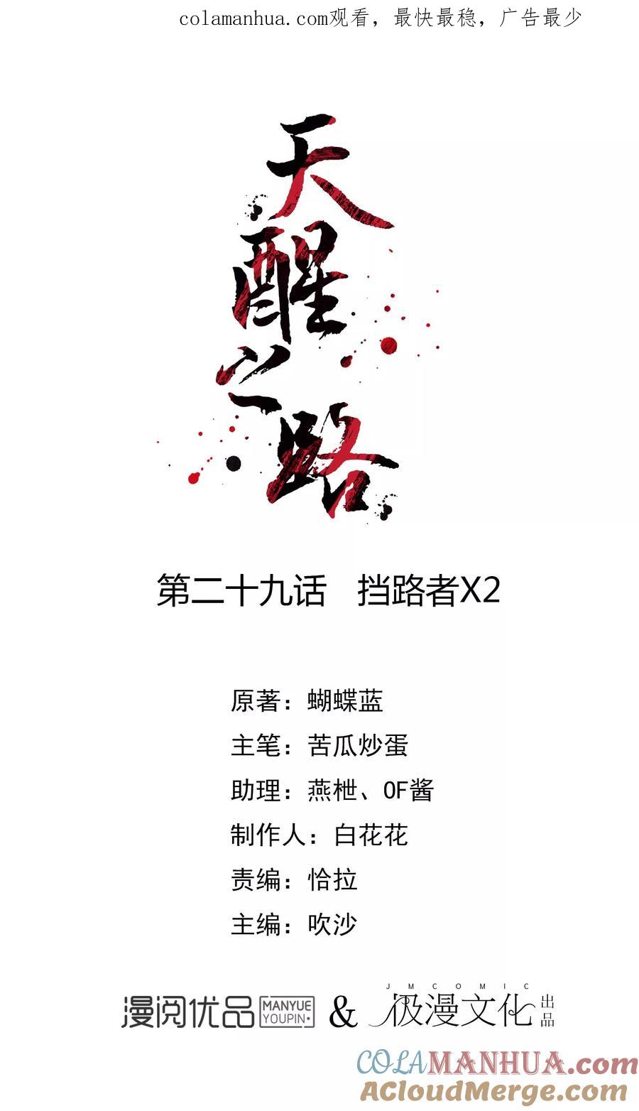 天醒之路 - 第29话 挡路者X2 - 第1张图