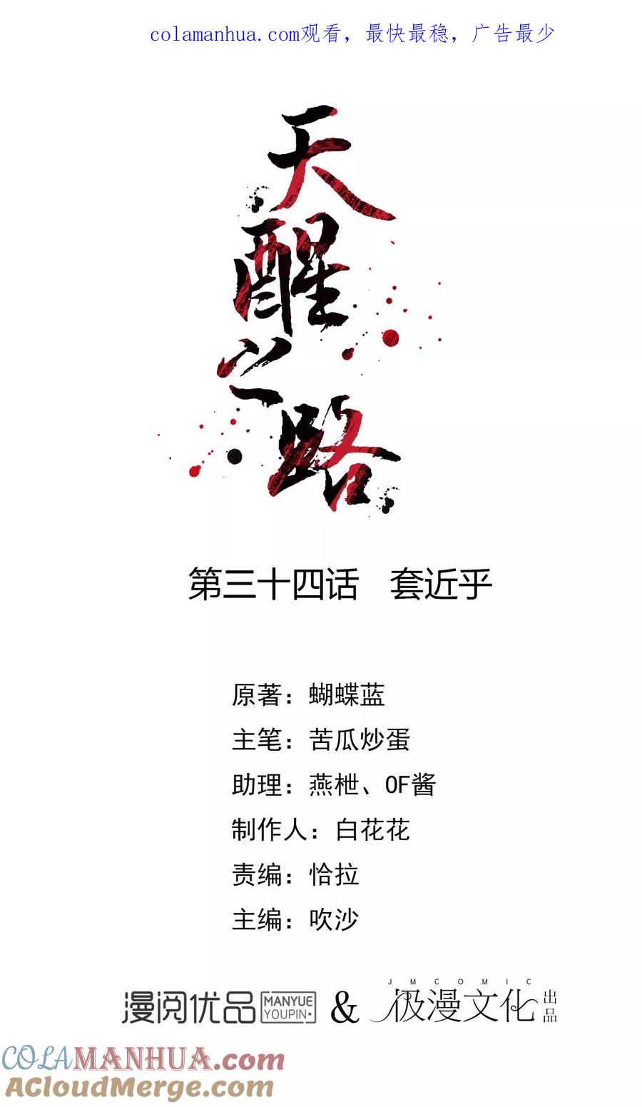 天醒之路 - 第34话 套近乎 - 第1张图