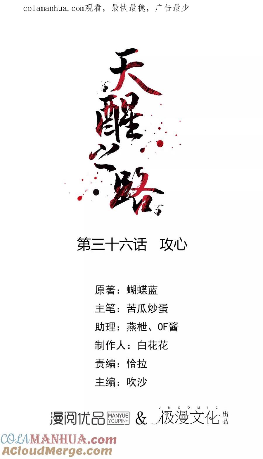 天醒之路 - 第36话 攻心 - 第1张图