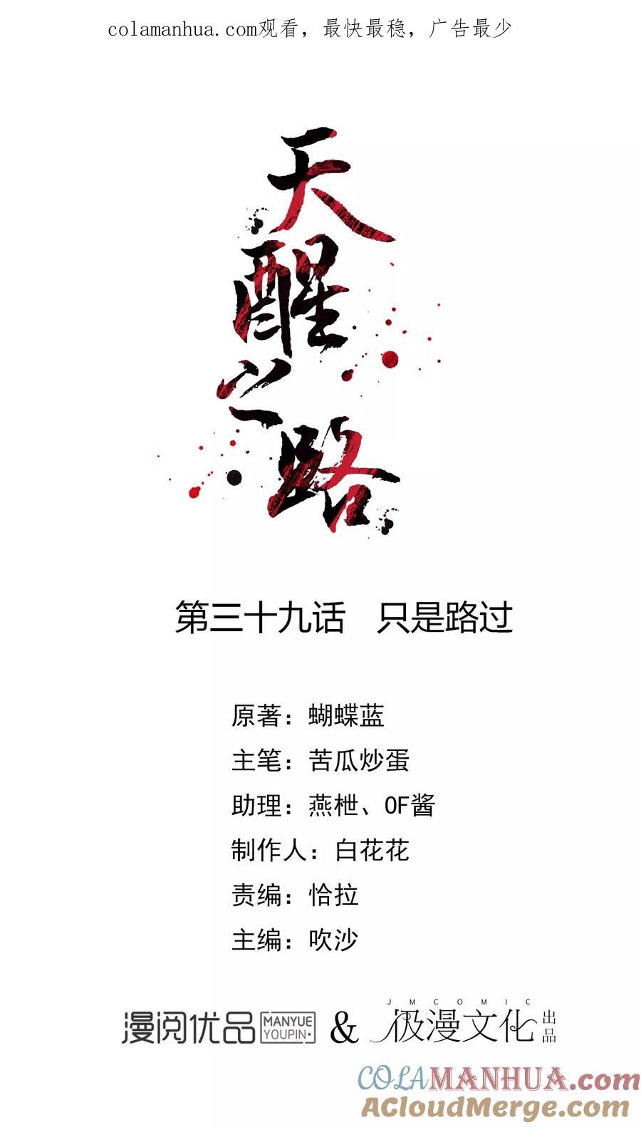 天醒之路 - 第39话 只是路过 - 第1张图