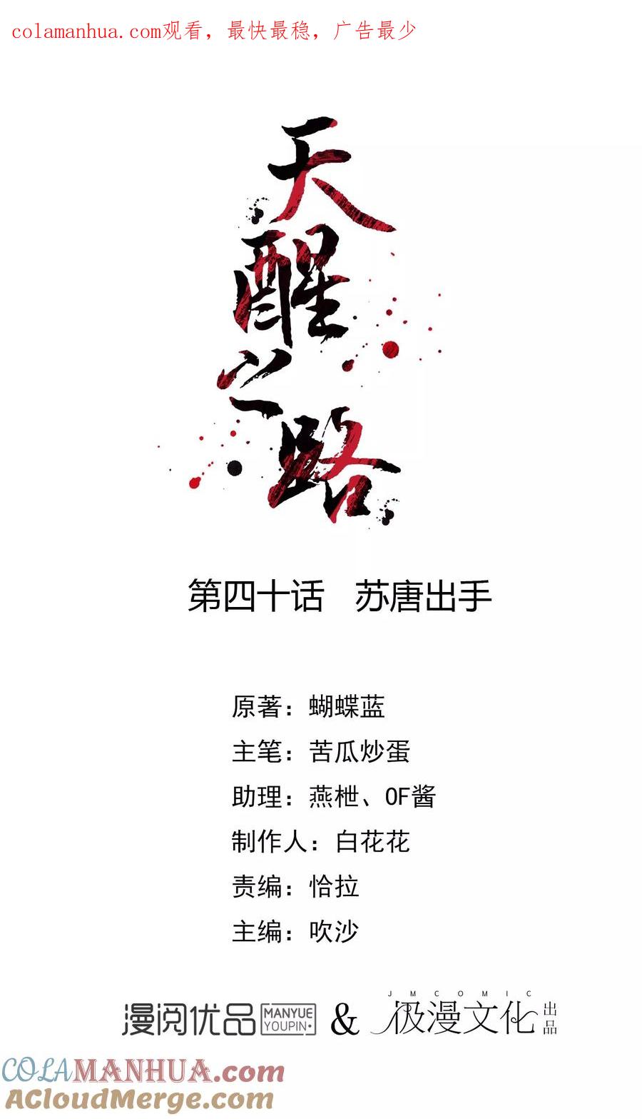 天醒之路 - 第40话 苏唐出手 - 第1张图