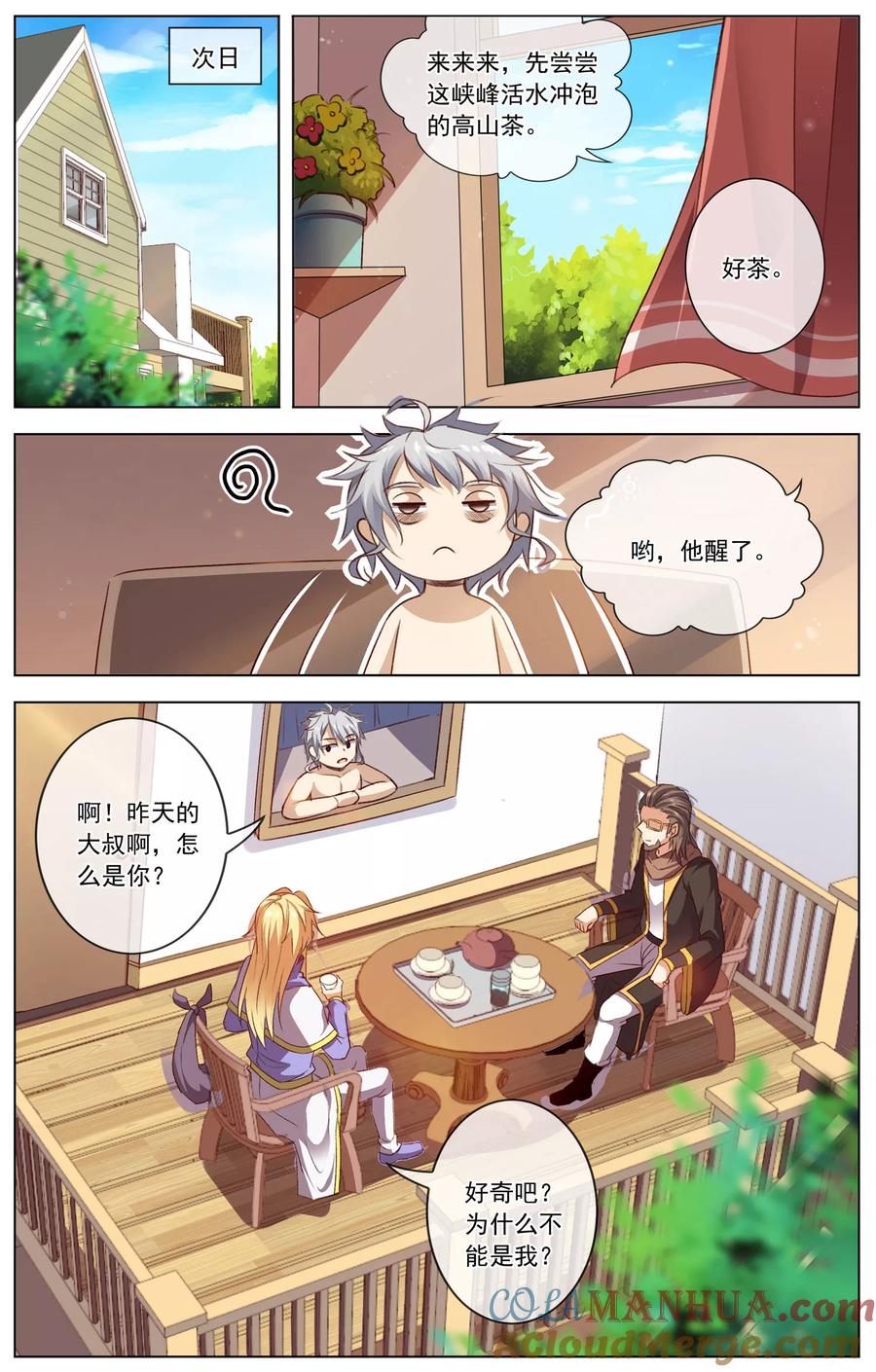 天醒之路 - 第42话 惨遭无视 - 第9张图