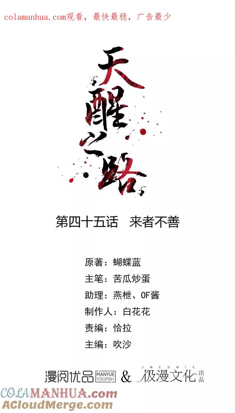 天醒之路 - 第45话 来者不善 - 第1张图