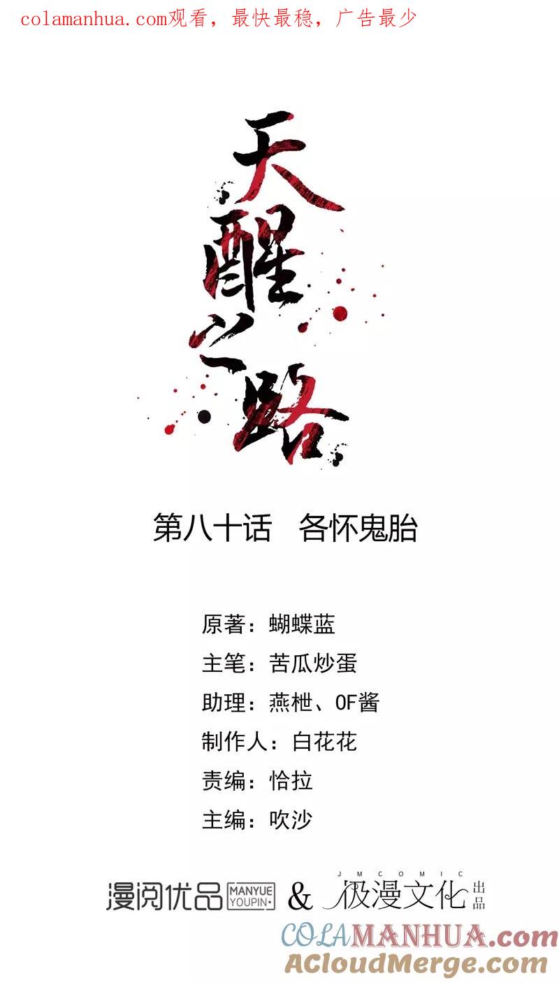 天醒之路 - 第80话 各怀鬼胎 - 第1张图