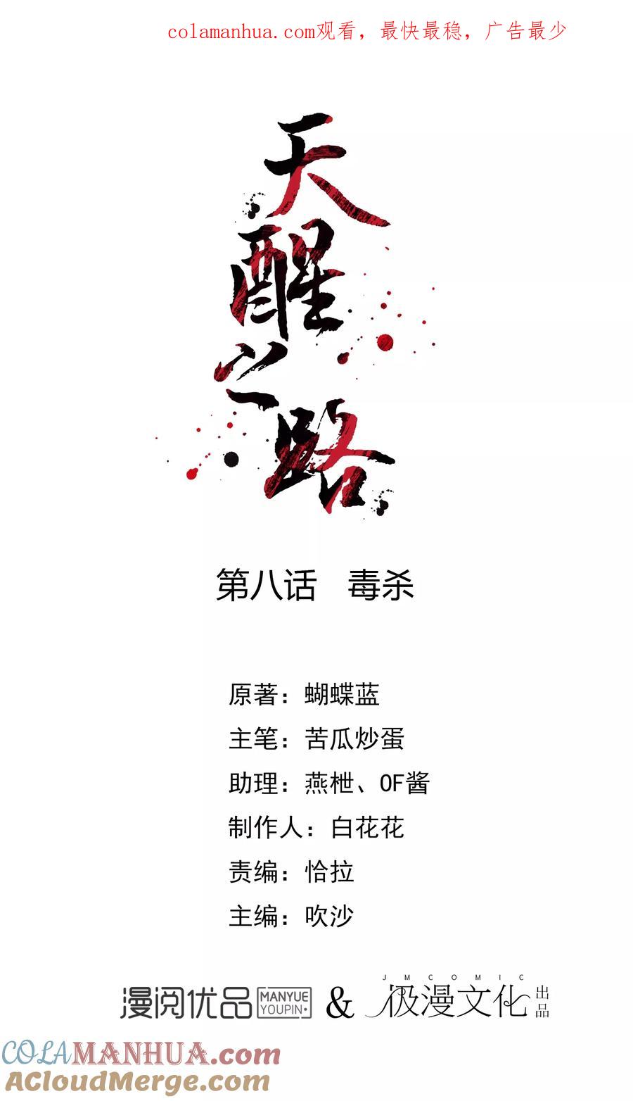 天醒之路 - 第8话 毒杀 - 第1张图