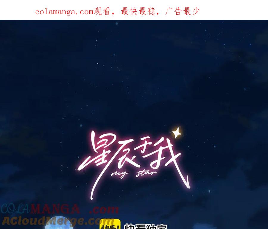 星辰于我 第51话 霸道地亲我啊！ 第1页