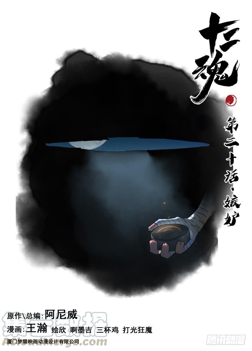 生肖·十二魂 20话：嫉妒 第1页