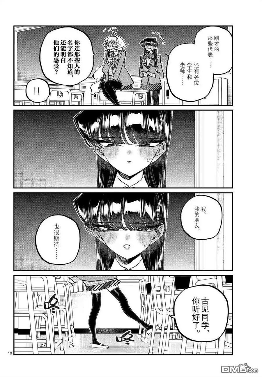 古见同学是沟通鲁蛇。 第495话 第10页