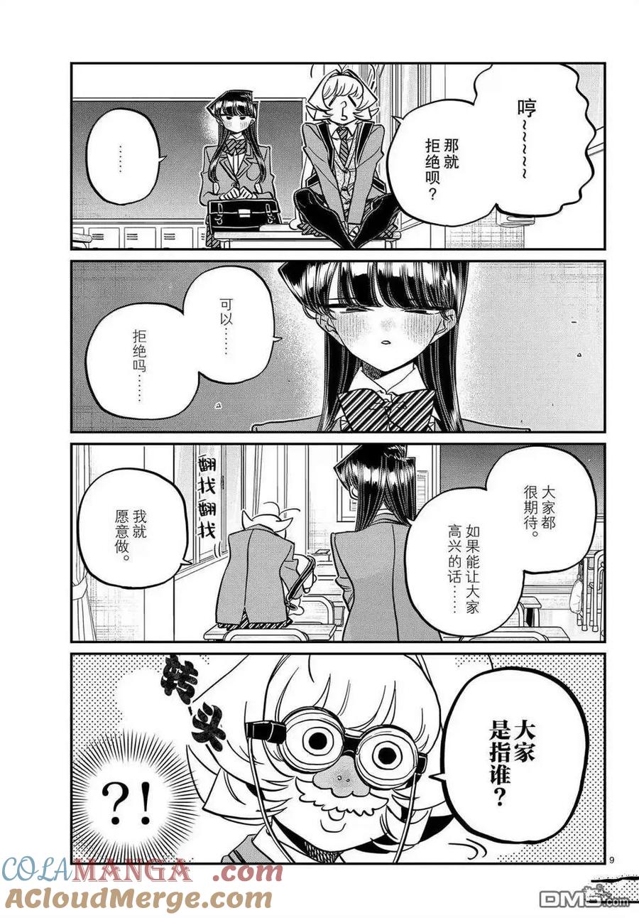 古见同学是沟通鲁蛇。 第495话 第9页