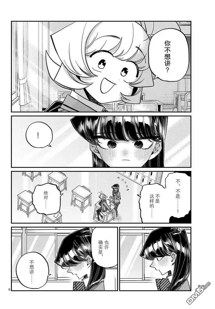古见同学是沟通鲁蛇。 第495话 第8页