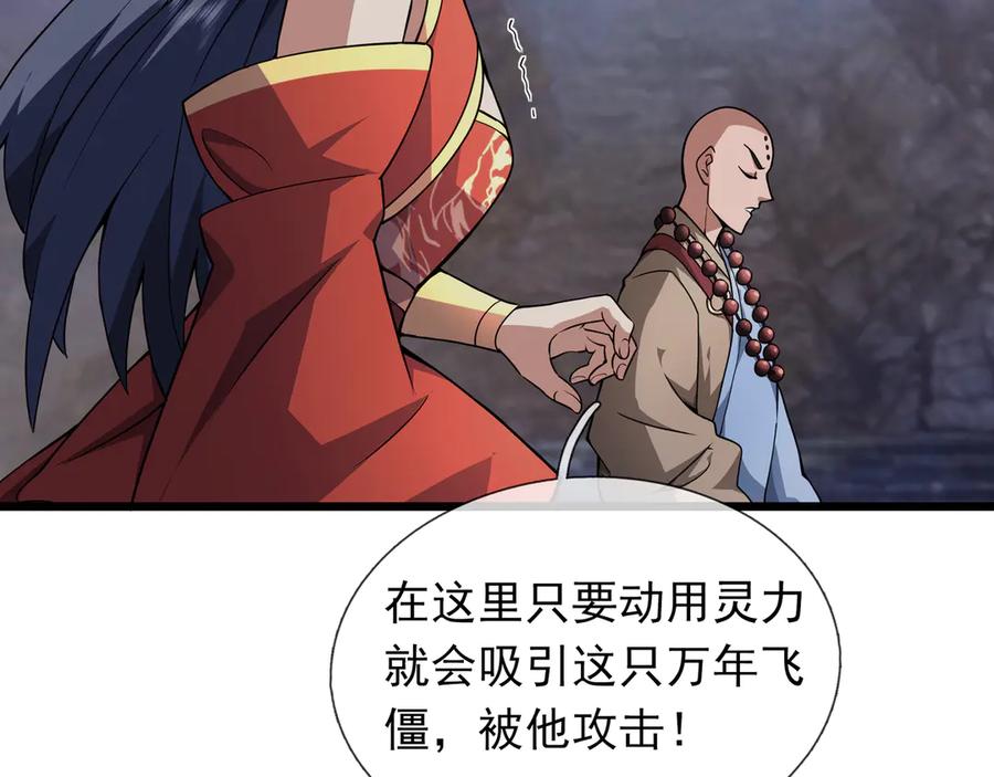 《沉睡万古：出世横推诸天》第70话 万年飞僵来袭！ 第107页