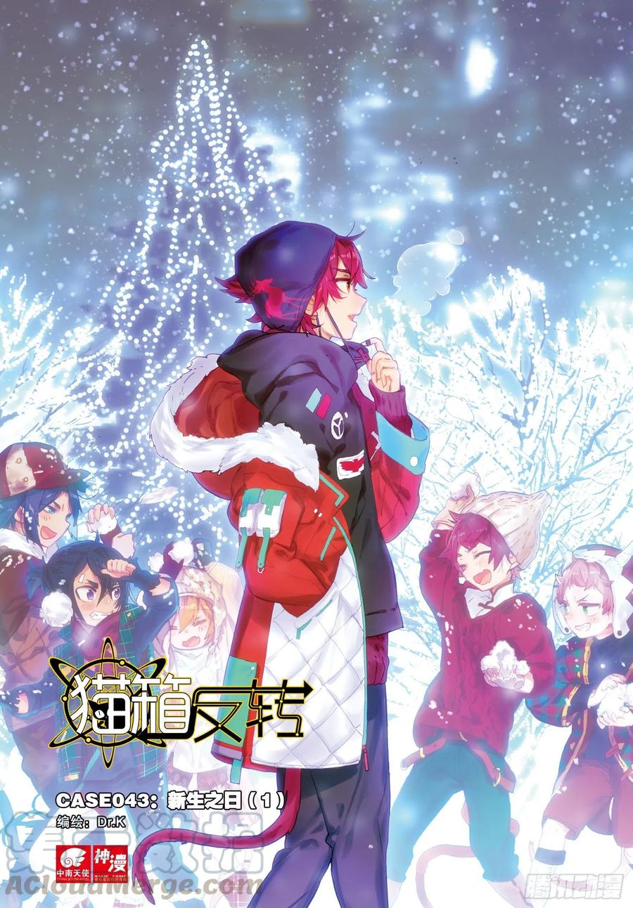 猫箱反转 043 新生之日（1） 第1页