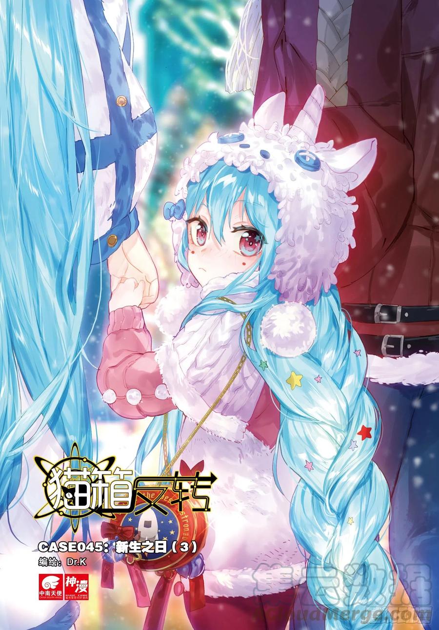 猫箱反转 045 新生之日（3） 第1页
