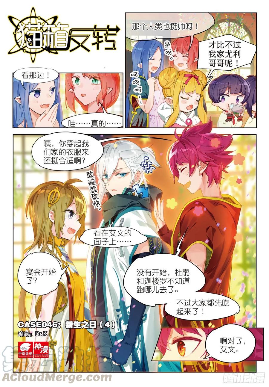 猫箱反转 046 新生之日（4） 第1页