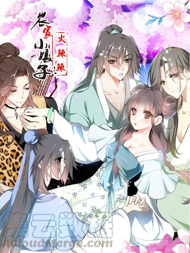 《田园蜜宠：农家小娘子火辣辣》第九话 少侠不要啊！ 第1页